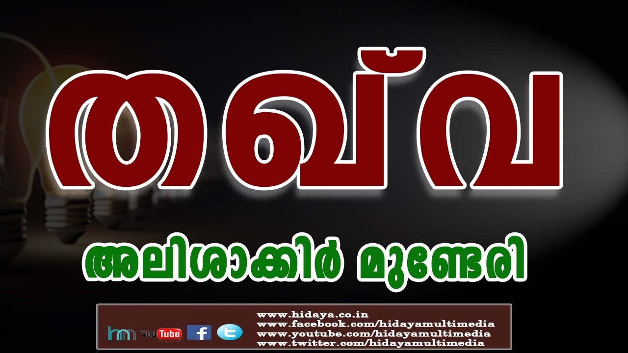 തഖ്‌വ | അലിശാക്കിർ മുണ്ടേരി