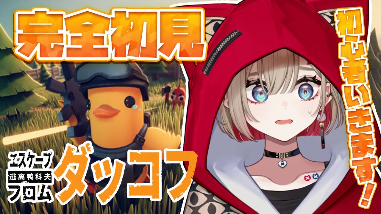 【 エスケープフロムダッコフ 】完全初見！！アヒルの中で生き延びる！！！！【紅蓮罰まる/ぶいぱい】