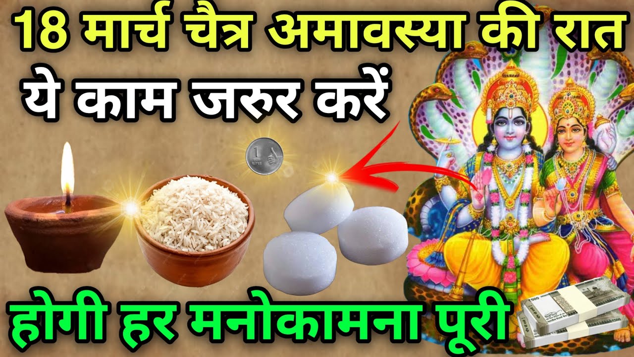18 मार्च चैत्र अमावस्या की रात 😱 ये 1 काम जरुर करें 😱 थप्पड़ फाड़ कर आएगा पैसा, होगी मनोकामना पूरी