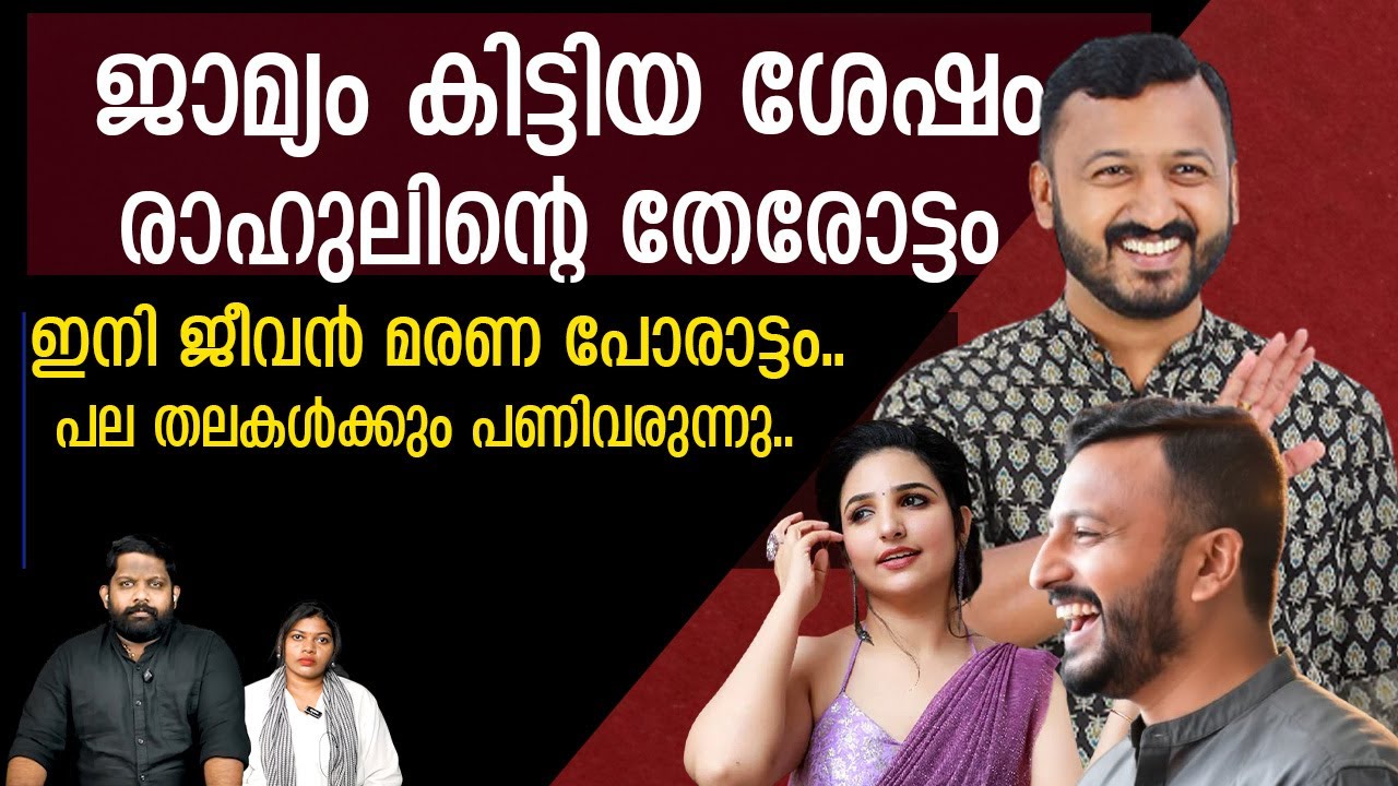 റിനിക്ക് വൻ തിരിച്ചടി.. ഇനി രാഹുലിന്റെ തിരിച്ചുവരവിന്റെ കാലം | Rahul Mamkoottathil | The Journalist