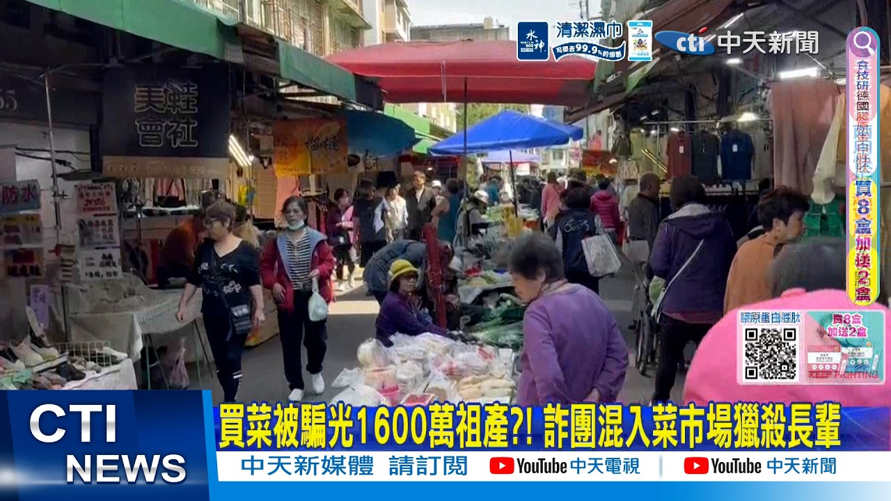 【每日必看】買菜被騙光1600萬祖產?! 詐團混入菜市場獵殺長輩 20260403