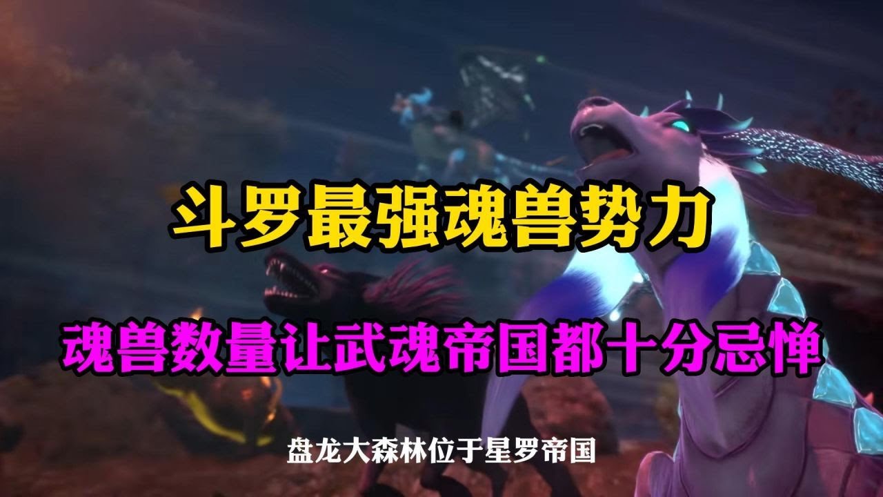 斗罗大陆:斗罗最强魂兽势力,魂兽数量让武魂帝国都十分忌惮