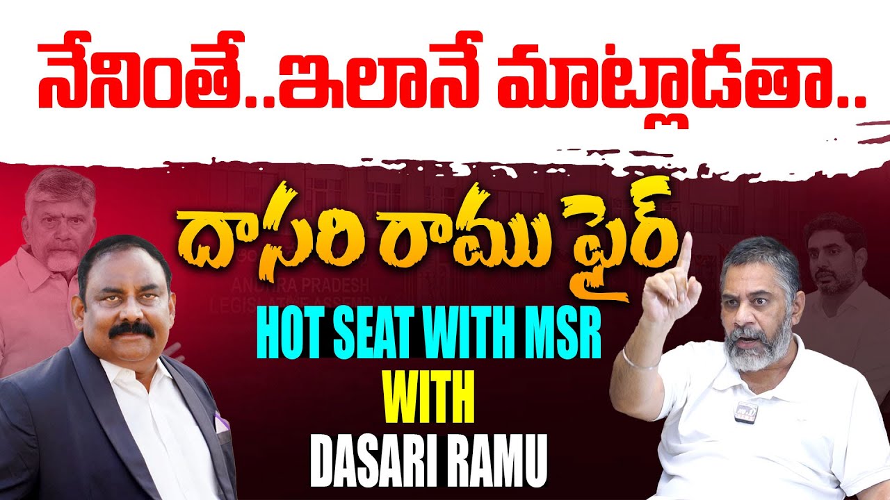 Hot Seat With MSR Dasari Ramu | ఆ రెండు కులాలను ఎదిరించే సత్తా కాపులకే ఉంది.. | No.1 News Telugu