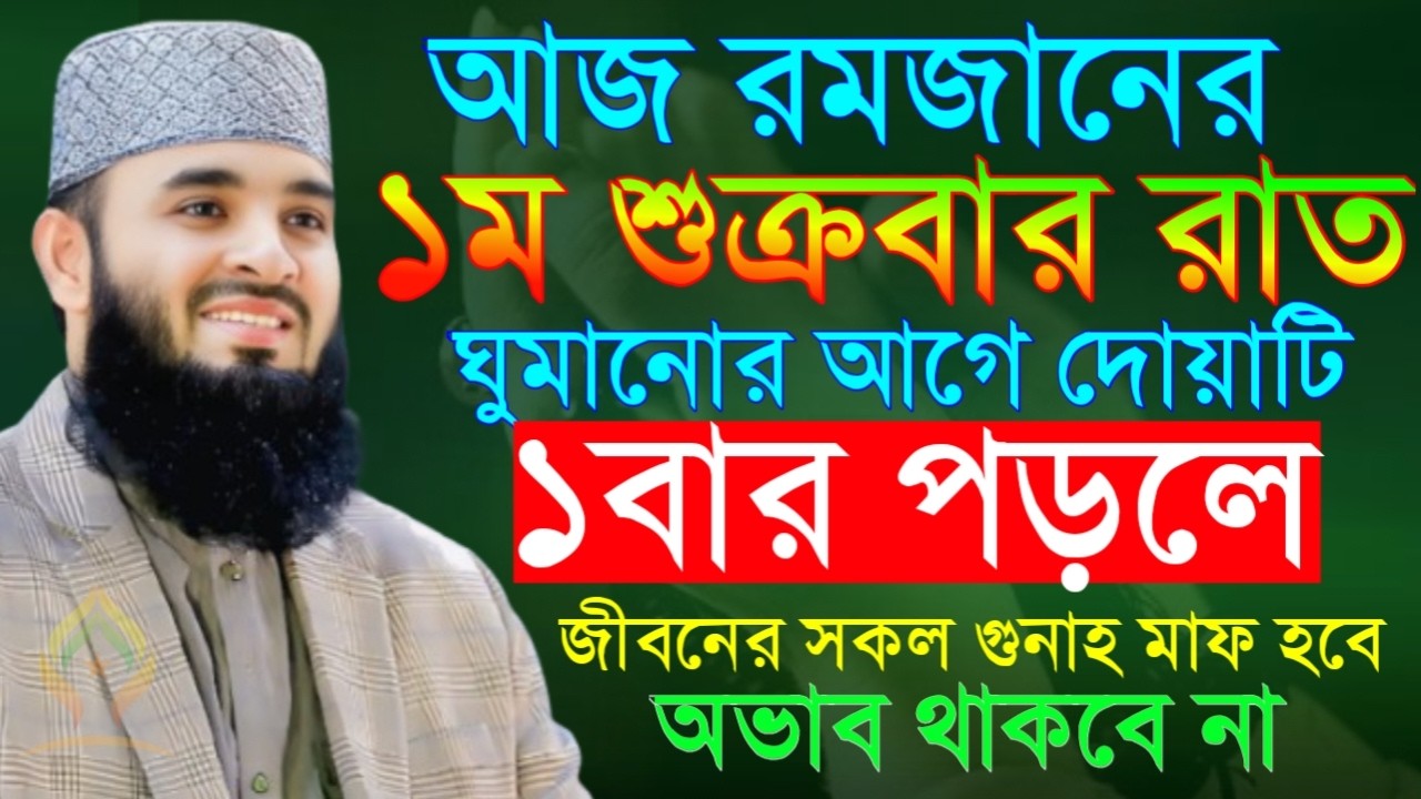 🌙আজ রমজানের ১ম শুক্রবার রাত ঘুমানোর আগে দোয়াটি ১বার পড়ুন আশা পূরণ হবে🛑মিজানুর রহমান আজহারী 2/20/26