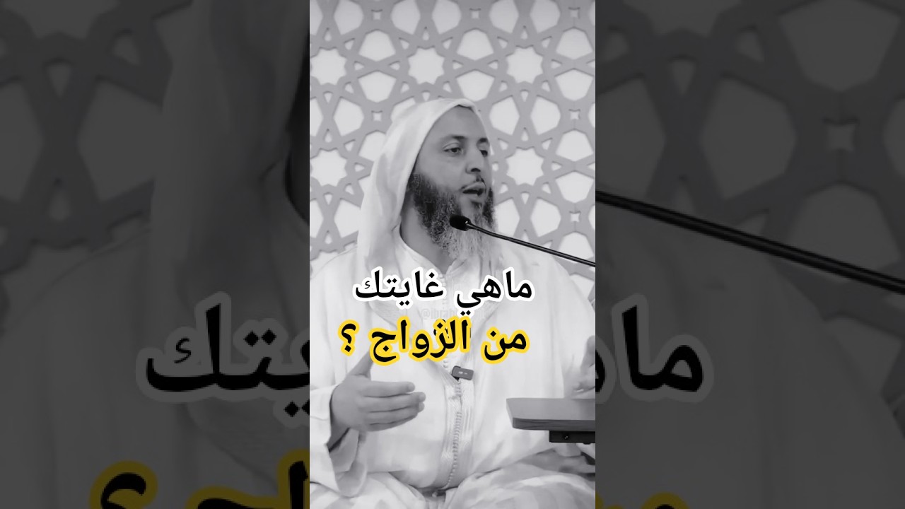 الهدف الحقيقي من الزواج وتكوين اسرة | الشيخ سعيد الكملي