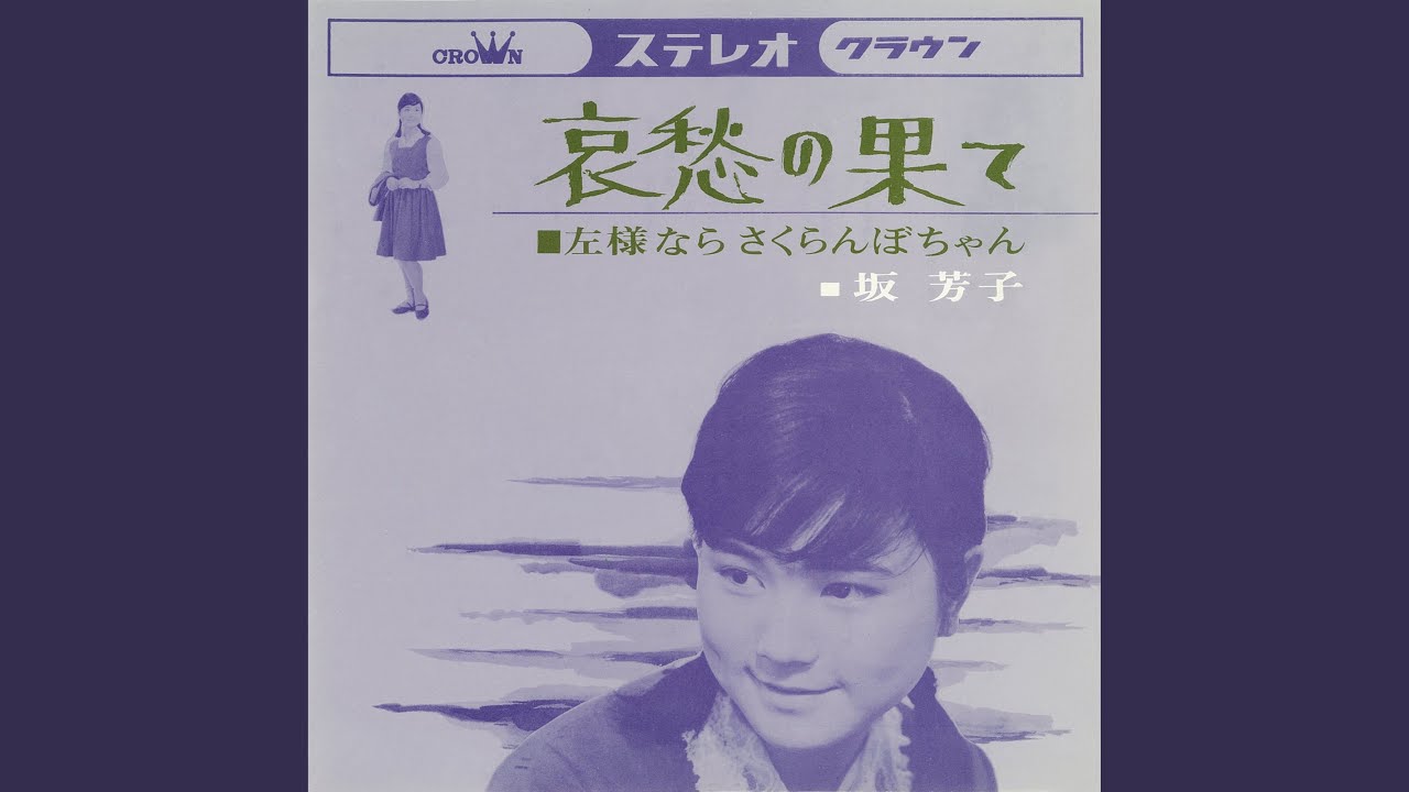 哀愁の果て