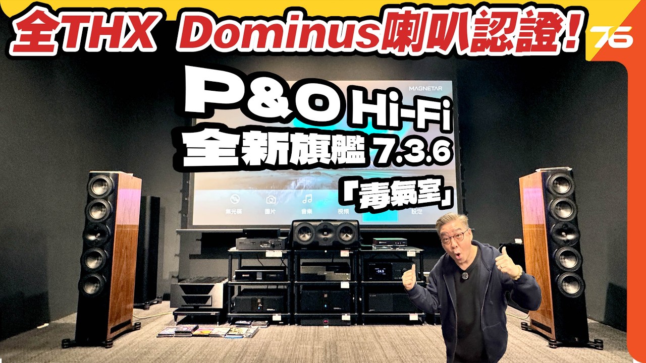 全港唯一 THX Dominus 喇叭認證！直擊 P&O Hi-Fi 全新旗艦 7.3.6 「毒氣室」：PERLISTEN + Anthem 頂級配置【CC字幕｜Showroom發佈】