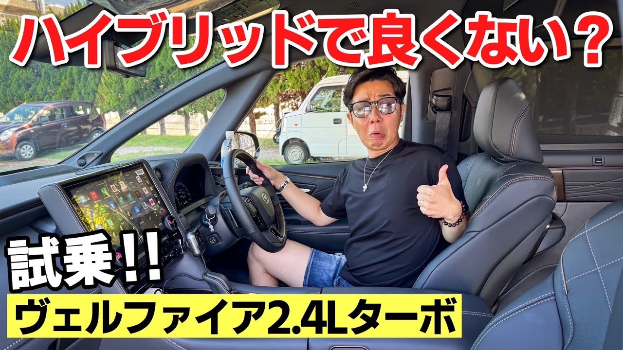 ヴェルファイア2.4Lターボ試乗 リセールは最強…でもハイブリッドで良くない？