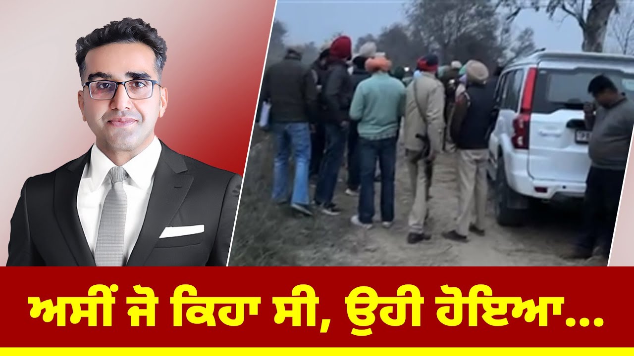 ਅਸੀਂ ਜੋ ਕਿਹਾ ਸੀ, ਉਹੀ ਹੋਇਆ...