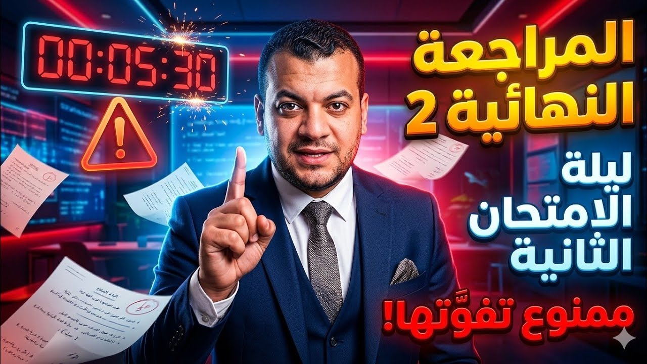 المراجعة النهائية- ليلة الامتحان الثانية للصف الثاني الثانوي عام