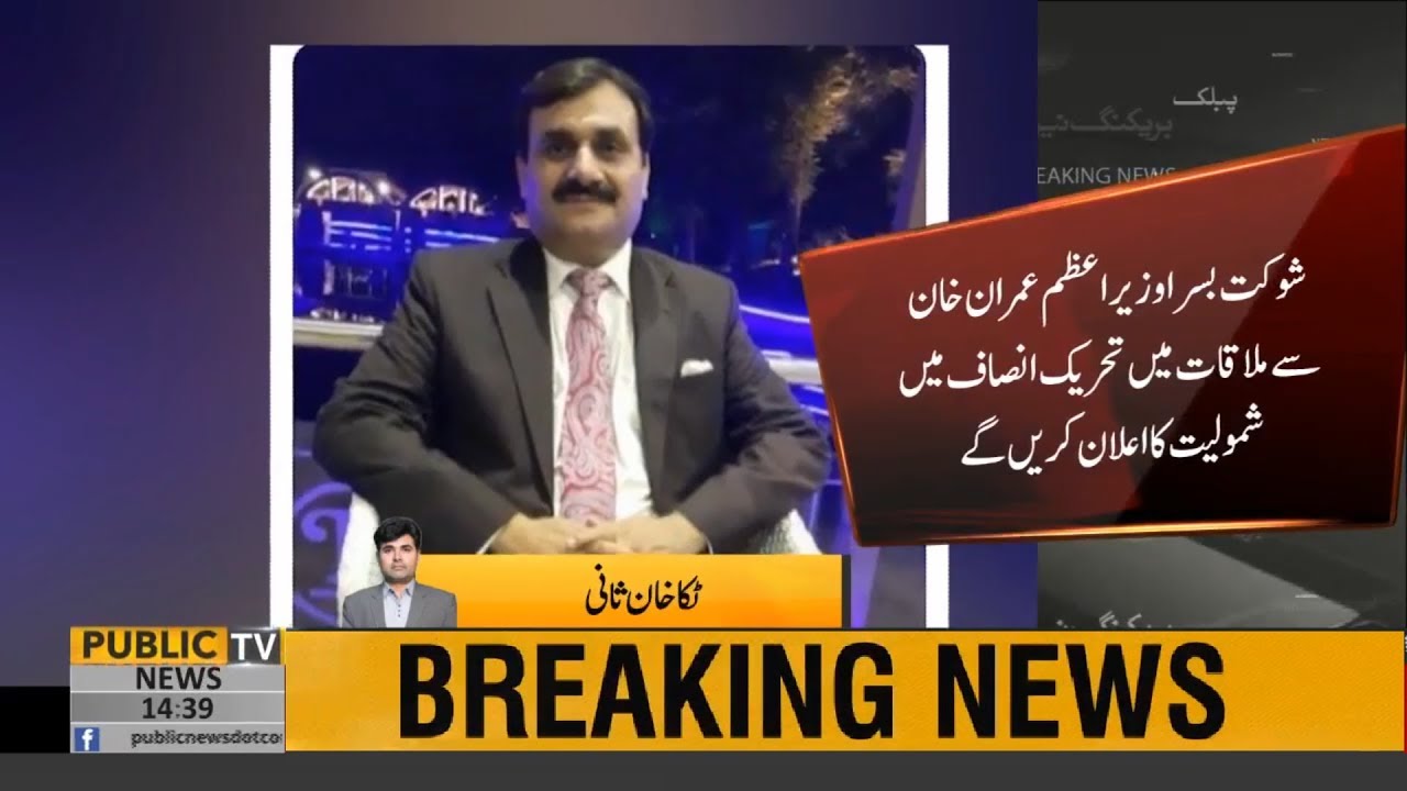 Shaukat Basra decides to join PTI | Public News