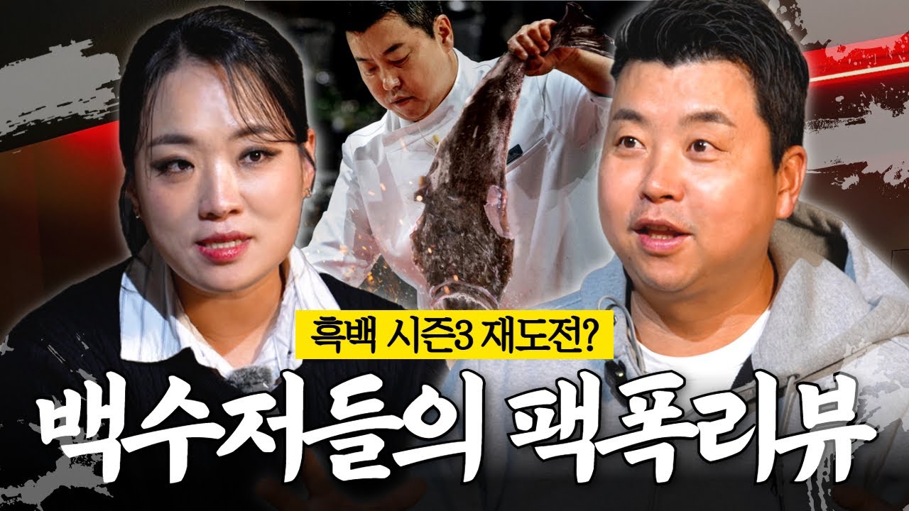 '흑백요리사3 재도전하는 백수저?!' 정지선 X 정호영 흑백요리사2 최종화 끝장 리뷰!