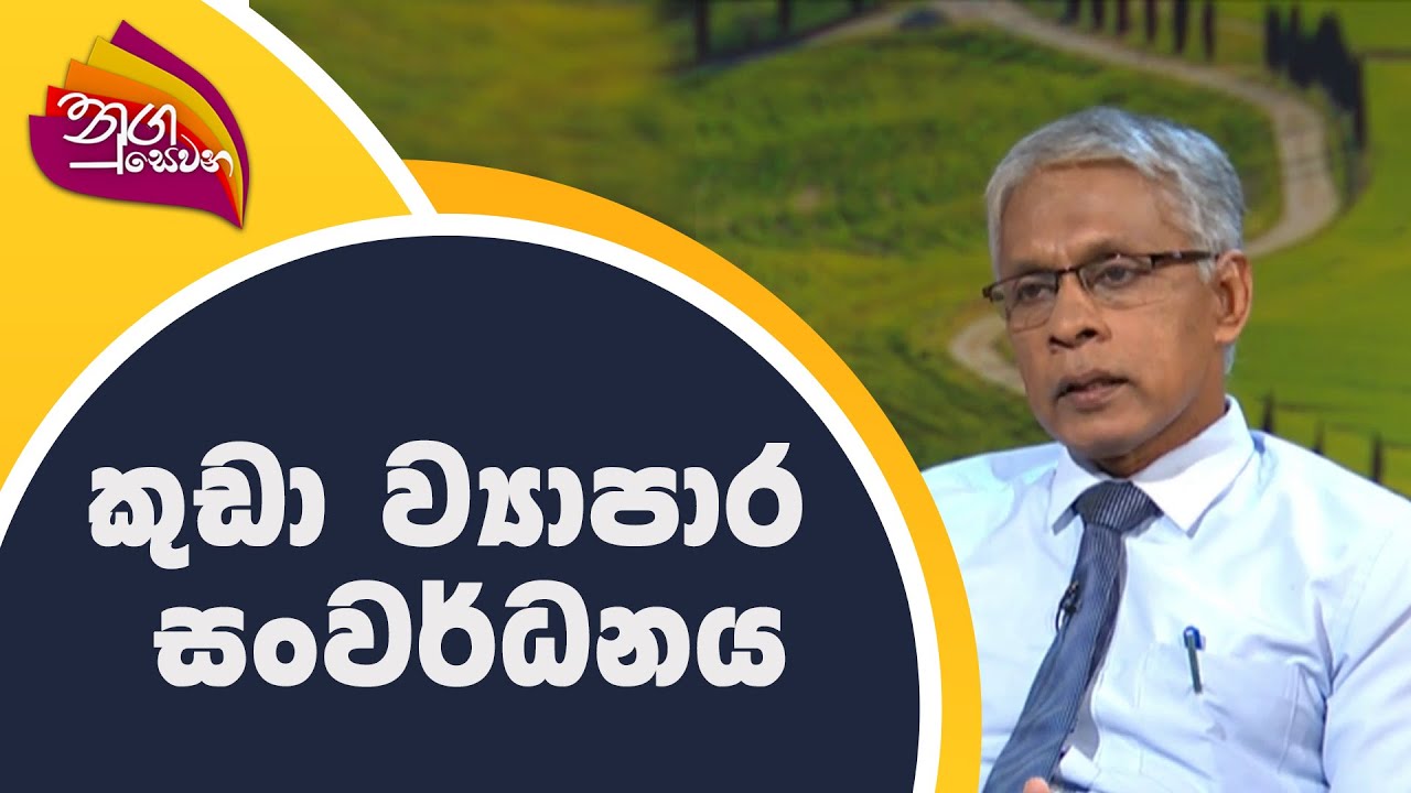 Nugasewana කුඩා ව්‍යාපාර  සංවර්ධනය | 2022-03-31 |Rupavahini