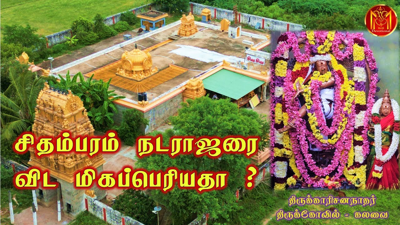 Thiru Karisanathar Temple History | Biggest Nataraja | Kalavai Temple