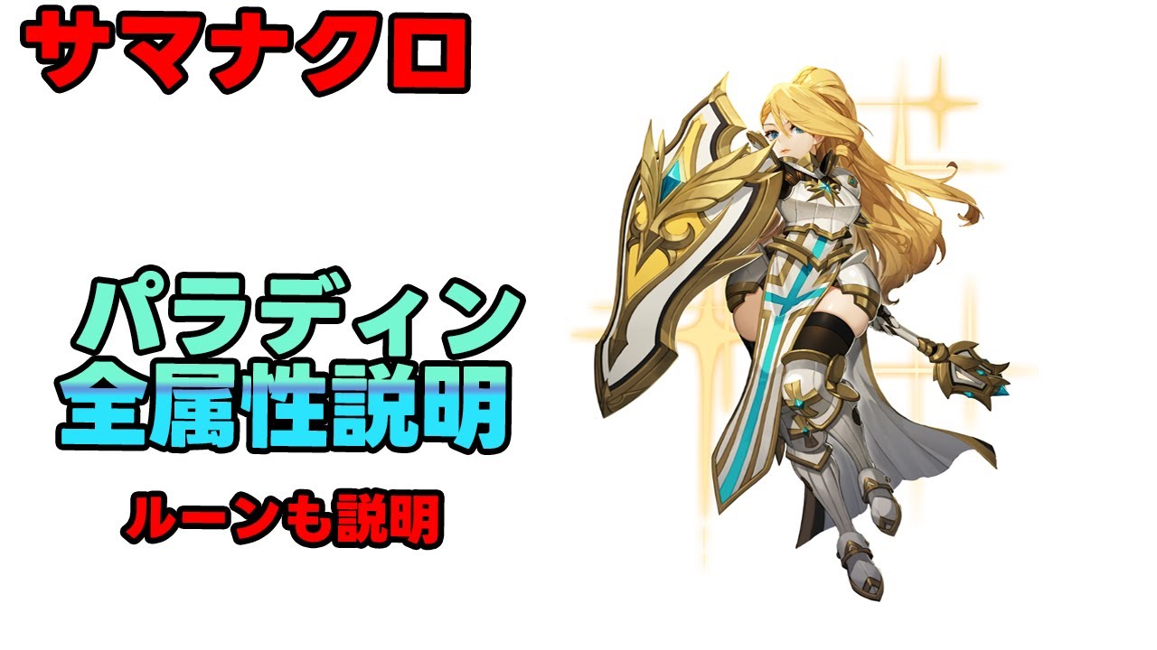 【サマナクロ】パラディン全属性概説‼