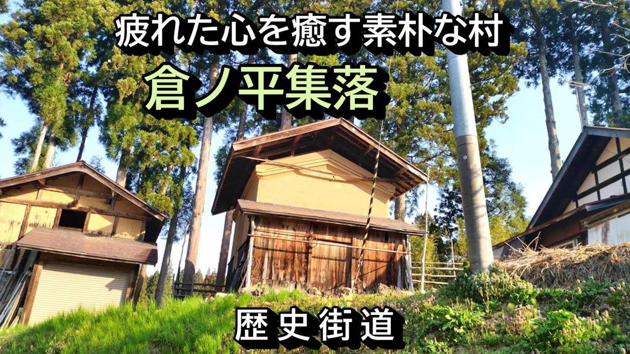 【田舎の風景】新潟県阿賀町　倉ノ平の素朴で長閑な景色に癒される