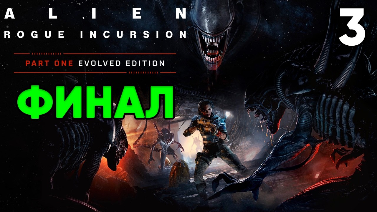 Alien Rogue Incursion Evolved Edition ⦁ Прохождение ⦁ Часть 3 (ФИНАЛ)