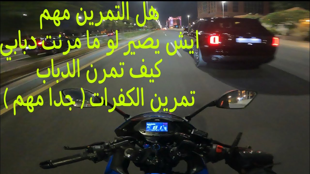 كل شيء عن تمرين او تليين الدباب | شيء في الدباب لو ما مرنته ممكن يتسببلك بحادث