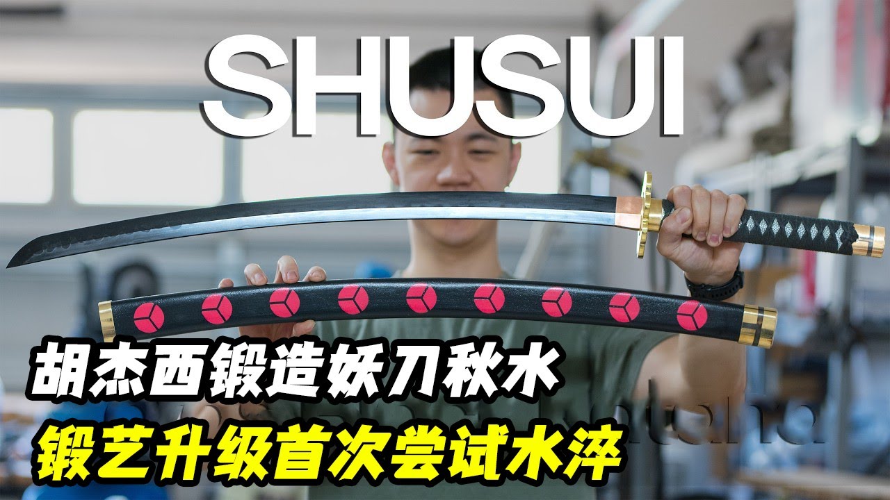 锻刀大赛九冠王胡杰西，锻造海贼王索隆的配刀：妖刀秋水！锻艺升级首次尝试水淬即成功！#海贼王#One Piece