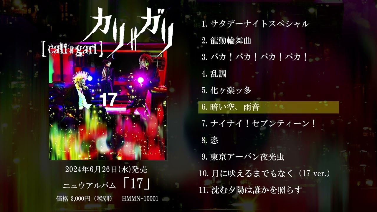 cali≠gari 「17」ティザー映像