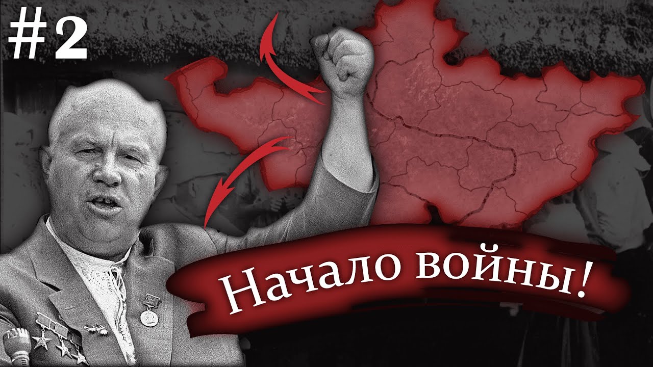 Начало вельткрига и интернационал | Хрущёв и кукуруза на Украине | 2 часть