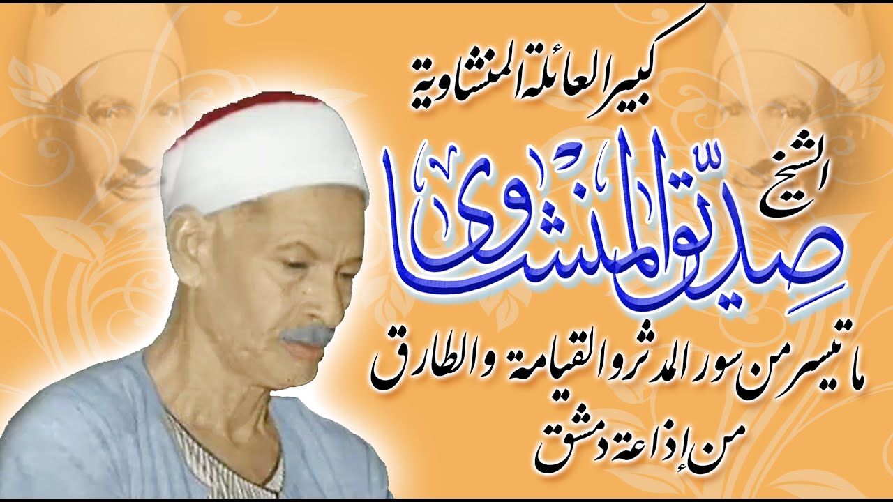 الشيخ صديق المنشاوى كبير العائلة المنشاوية .. ما تيسر من سور المدثر القيامة الطارق .. من إذاعة دمشق