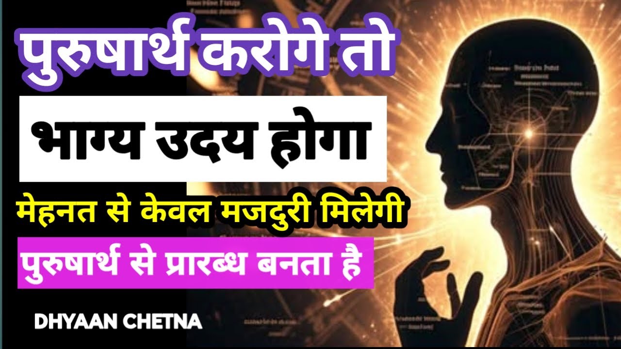 पुरुषार्थ से प्रारब्ध बनता है। आपकी मेहनत में ये जोड़ दो बस | #DhyaanChetna