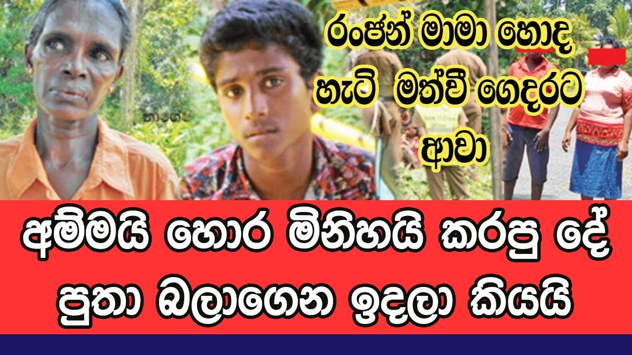 අම්මයි #හොර මිනිහයි #කරපු දේ පුතා බලාගෙන ඉඳලා කියයි