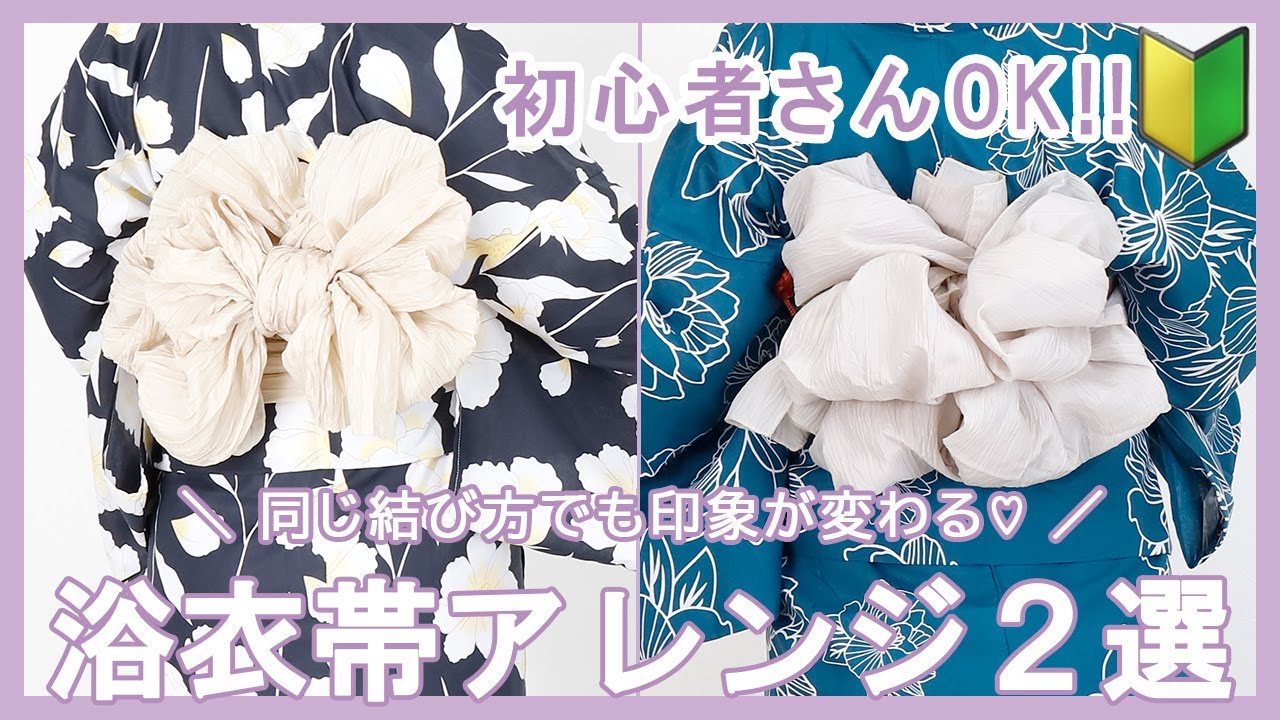 【初心者必見🔰】はじめてでもできる浴衣の帯アレンジ2選🌻