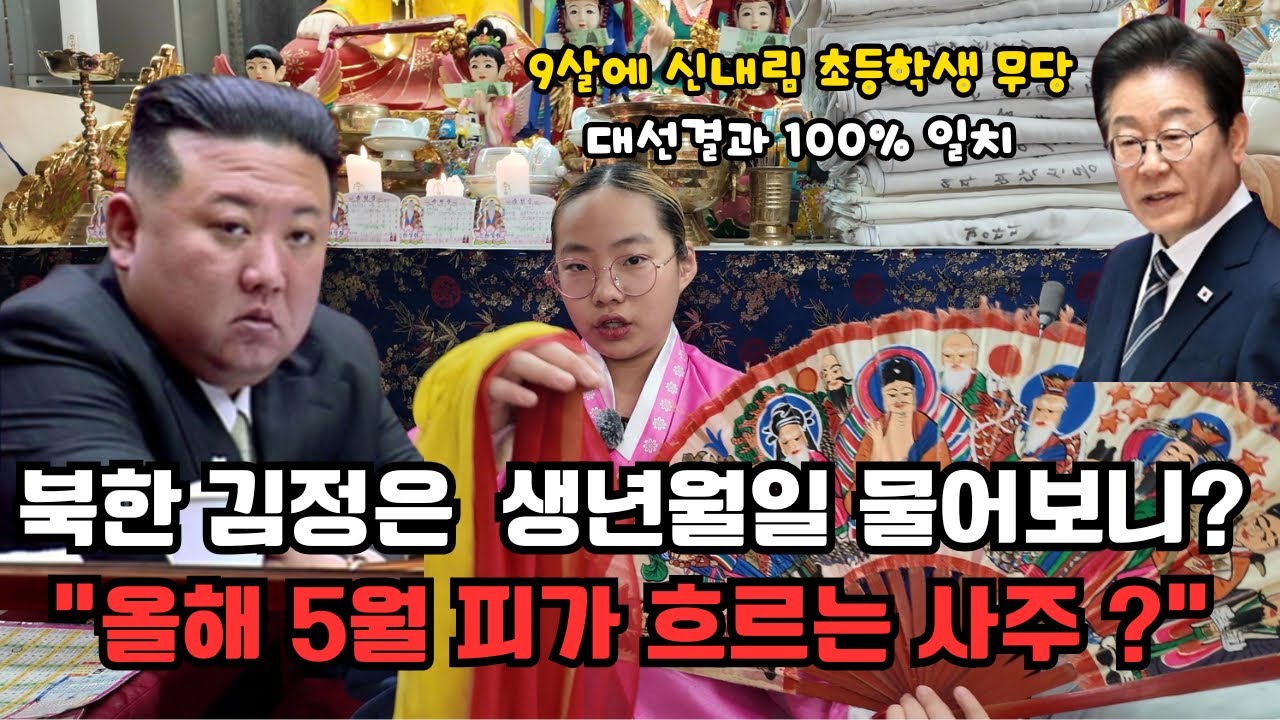 🥶13세 꼬마무당에게 김정은 사주를 묻자 충격적인 반응... 전국1등 초딩무속인🥶