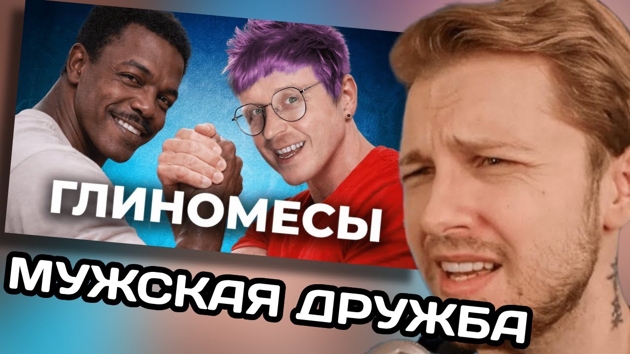 СТИНТ СМОТРИТ: ПОЧЕМУ мужская дружба такая ГЕЙ-ckaя | СЕРГЕЙ ПАЩАНИН