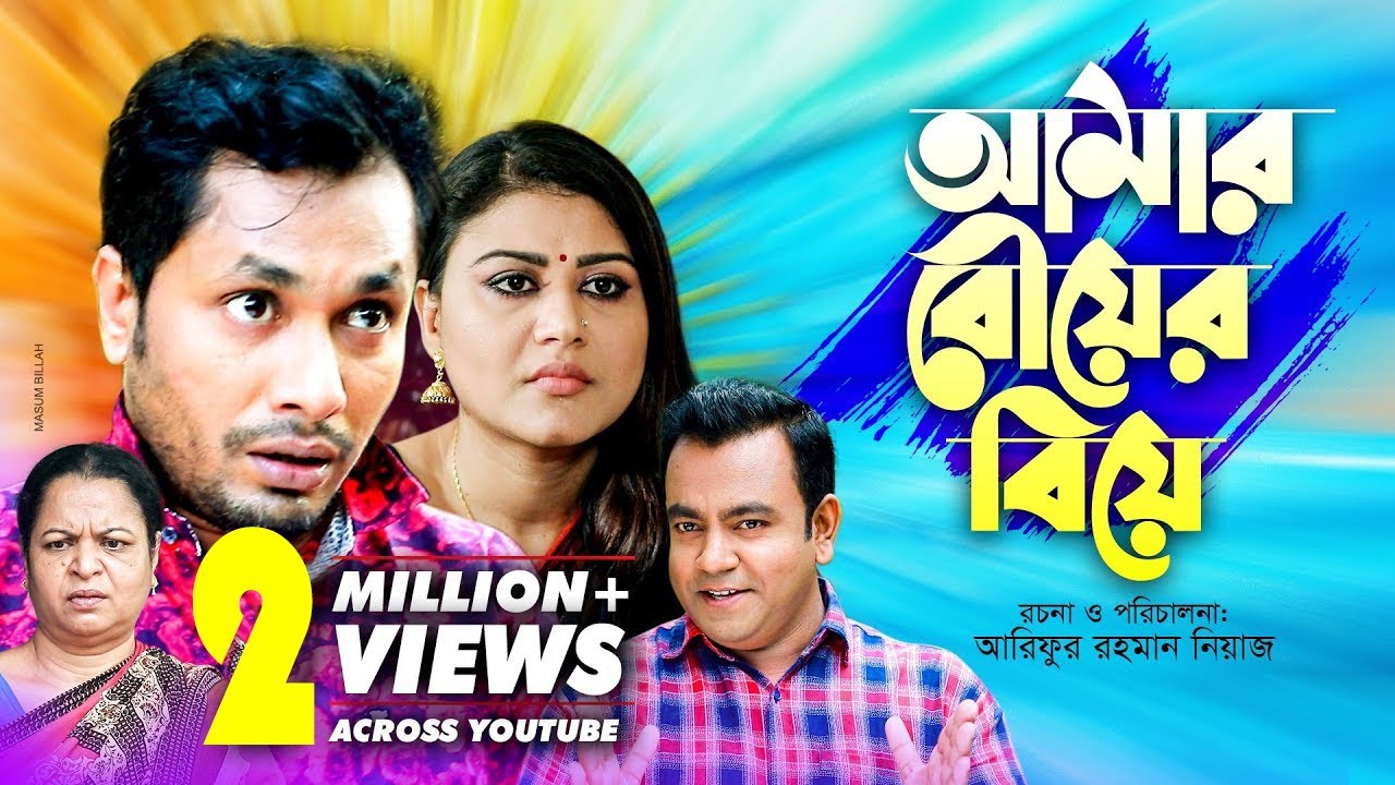 আমার বৌয়ের বিয়ে | Amar Bouer Biye | Bangla Natok | Jamil Hossain, Kajol Suborno, Juel Hasan