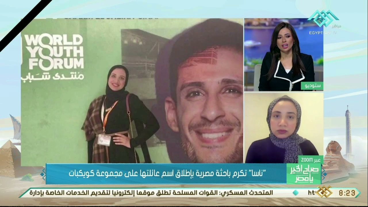 صباح الخير يا مصر  | ناسا تكرم ياسمين مصطفى الباحثة المصرية بإطلاق اسم عائلتها على مجموعة كويكبات