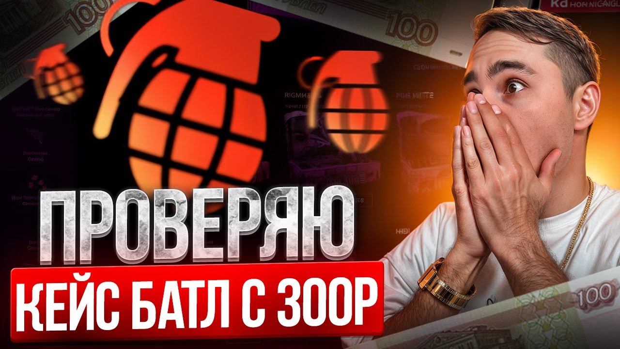 ЖИРНЫЙ ОКУП С 300 РУБЛЕЙ - ПРОВЕРЯЕМ САЙТЫ CASE BATTLE И MYCSGO ! КЕЙС БАТЛ ! CASE BATTLE ПРОМОКОД