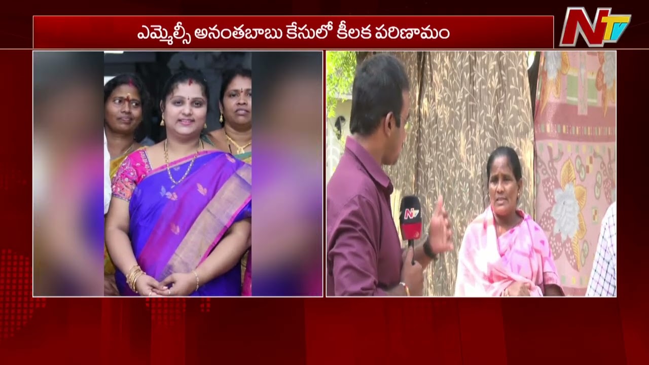 MLC Anantha Babu Driver Case | ఎమ్మెల్సీ అనంతబాబు కేసులో కీలక పరిణామం | NTV Telugu