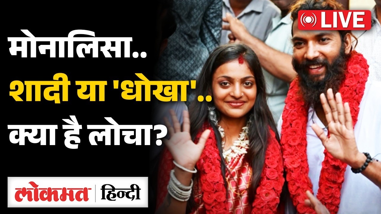 Monalisa Marriage: महाकुंभ की वायरल गर्ल मोनालिसा..शादी या 'धोखा'..क्या है लोचा? | Hindi News | RC