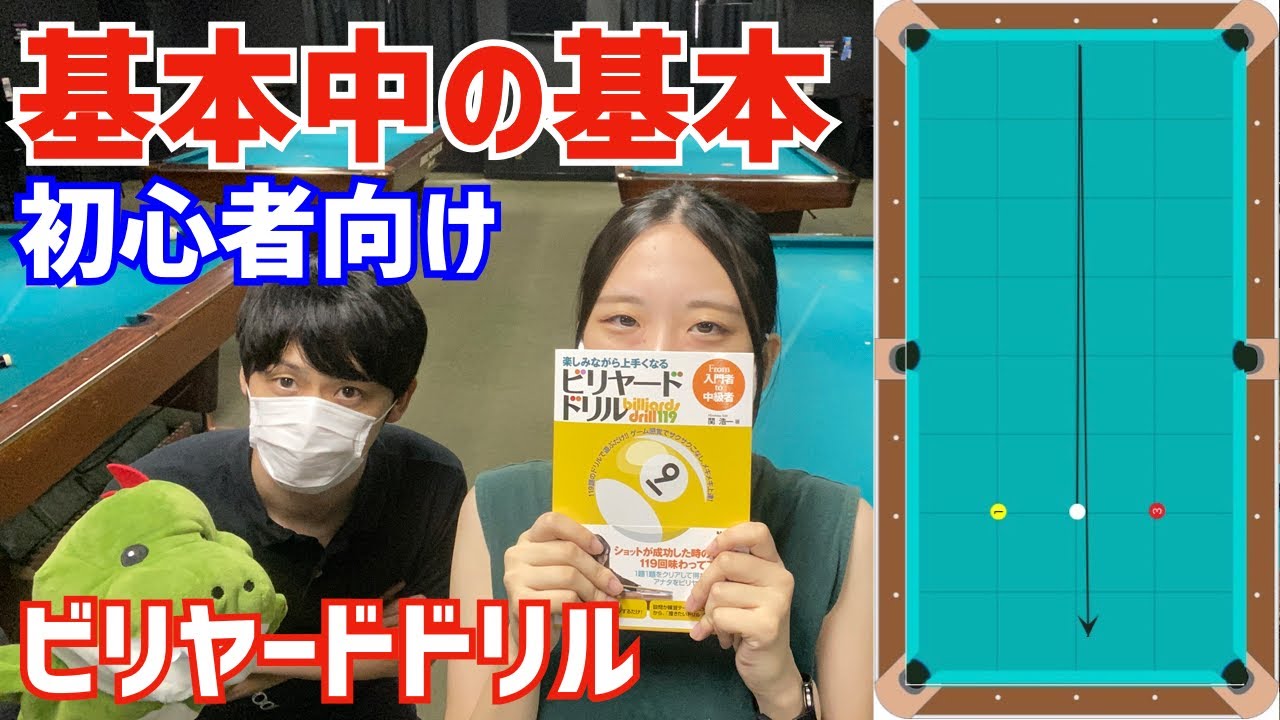 ビリヤードで基本中の基本！まっすぐ撞く練習〜パッシングゲート〜ビリヤードドリル004