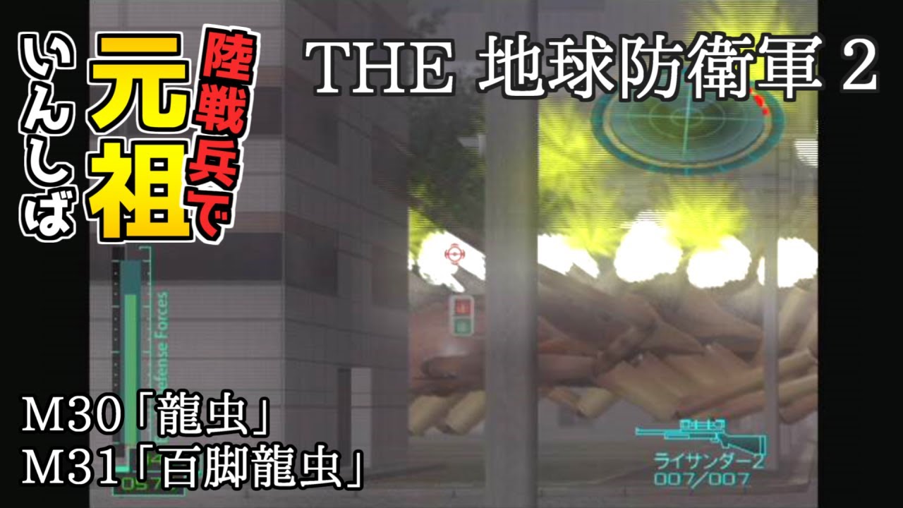 【THE 地球防衛軍2】元祖EDF2を陸戦兵でいんしば【M30.龍虫/M31.百脚龍虫】