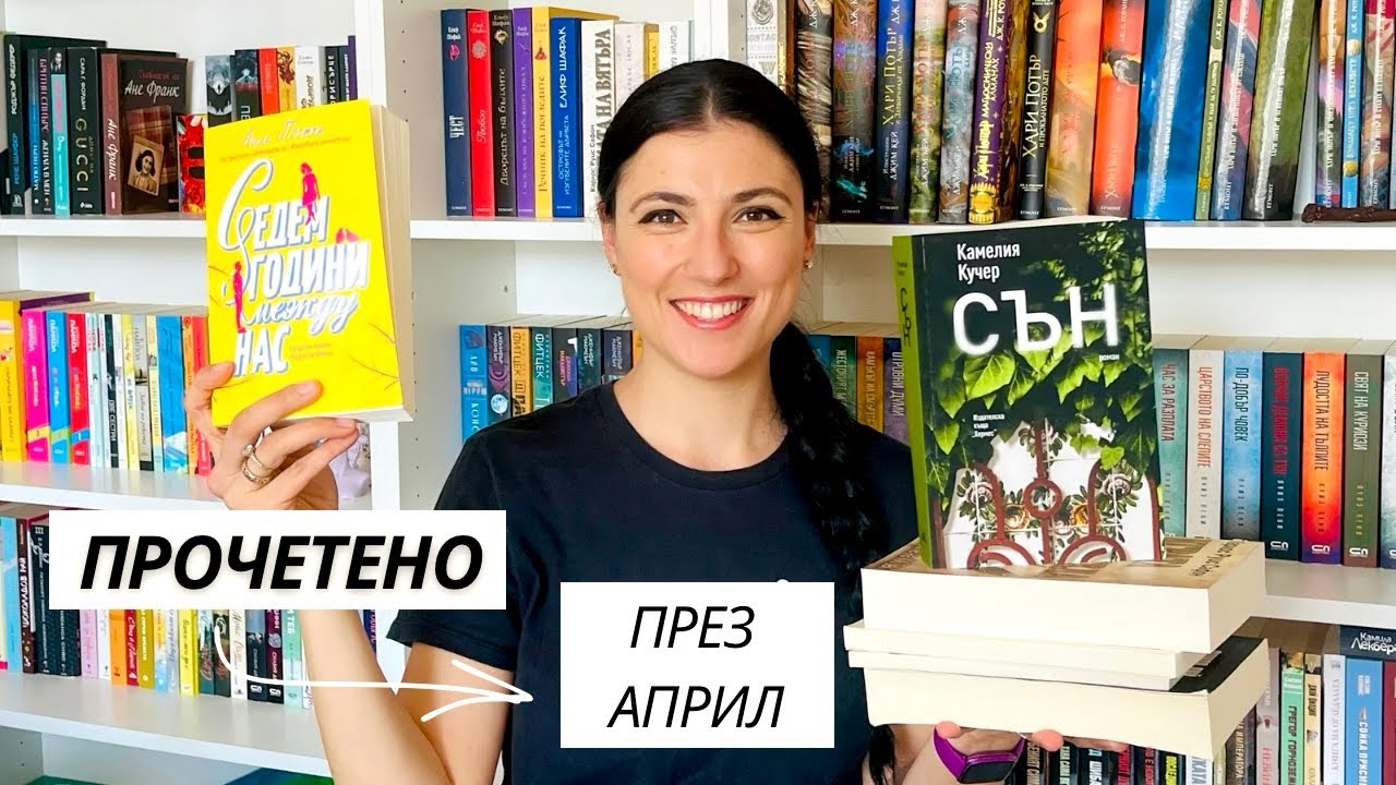 Месец в компанията на дебели книги📖/Книжна равносметка •АПРИЛ•