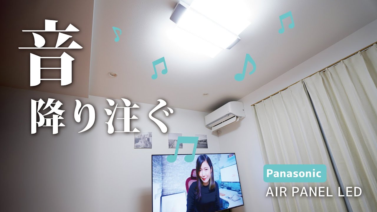 音が出る！スピーカー搭載LEDシーリングライトを設置してみた！ | パナソニック AIR PANEL LED