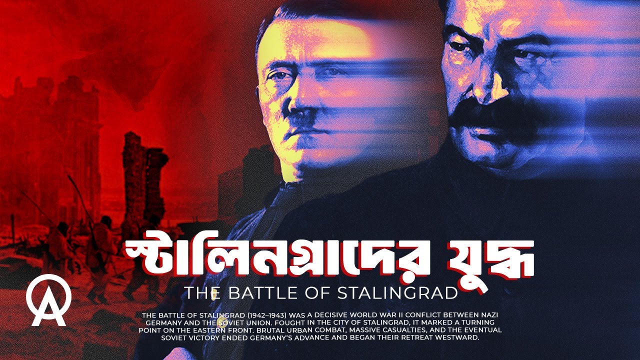 কেন স্টালিনগ্রাদ আক্রমণ হিটলারের সবচেয়ে বড় ভুল ছিল | আদ্যোপান্ত | The Battle of Stalingrad