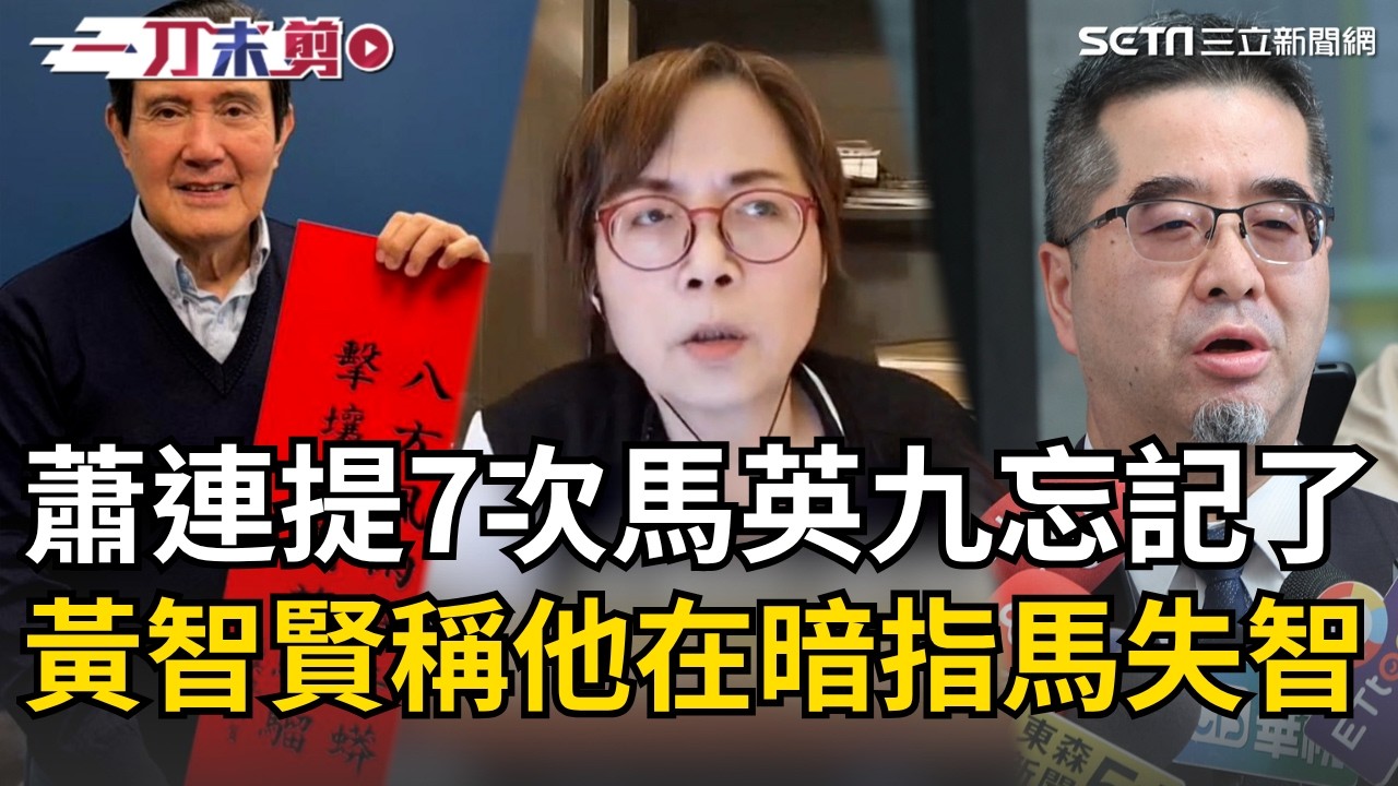 一刀未剪│馬辦羅生門爆出健康問題！蕭旭岑聲明連提7次馬英九忘記了 黃智賢稱他在暗指馬失智 馬英九親上媒體否認 喊76歲偶爾有些健忘？│焦點人物大現場20260325│三立新聞台