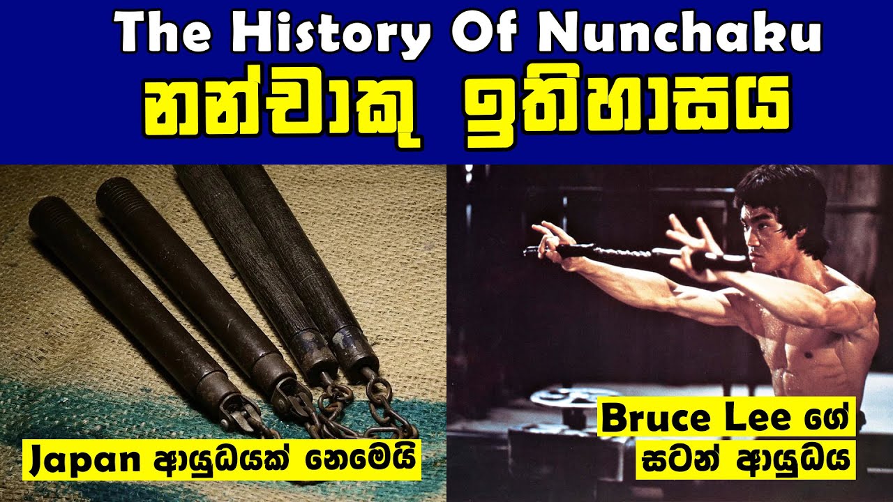 History Of Nunchaku | නන්චාකුවේ ඉතිහාස කතාව | Master Bruce Lee ගේ අද්විතීය සටන් ආයුධය