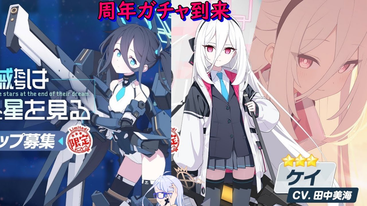 【ブルーアーカイブ】　５周年ガチャ到来！！アリス＆ケイ完凸したい！！　【メインストーリ―Vol.EX　「デカグラマトン編」　 第３章　「不離一体の空」】　周年ガチャ