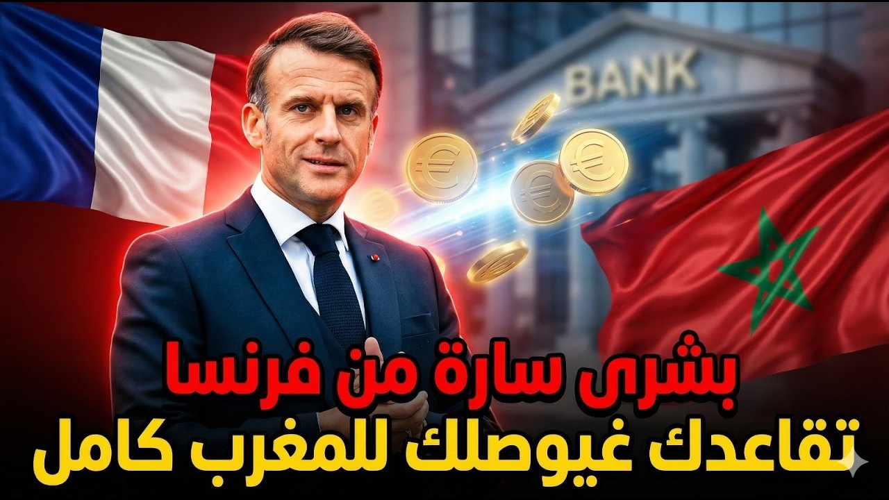 عاجل ورسمياً: قرار تاريخي ينهي كابوس الاقتطاعات البنكية لمتقاعدي فرنسا بالمغرب! 🇲🇦🇫🇷