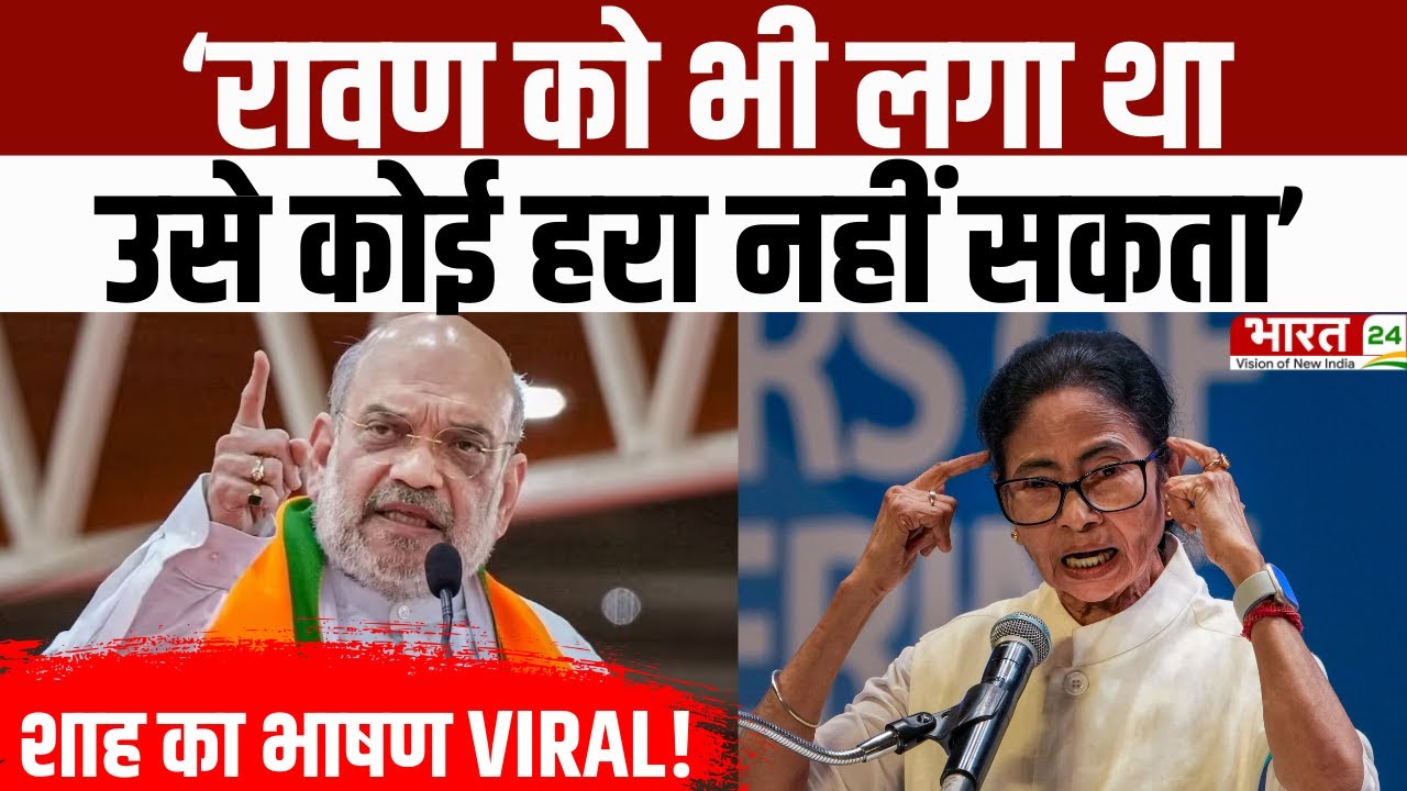 Amit Shah Speech : 'रावण को भी लगा था उसे कोई हरा नहीं सकता', अमित शाह का भाषण VIRAL! | Hindi News