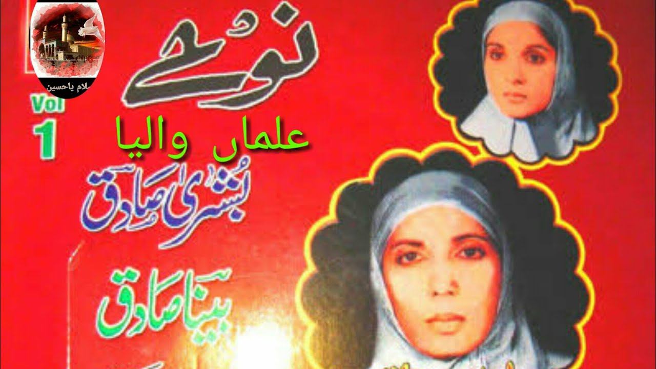 Nohay | Old Noha | Alman Walya. | Bushra Sadiq  &  Bina Sadiq | Azadar e Ali