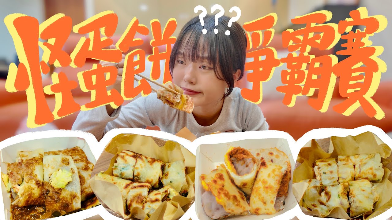 六種奇特口味蛋餅誰最特別？沒想到竟然超好吃！【食驗中心 •蛋餅篇• 】 ｜自我中心