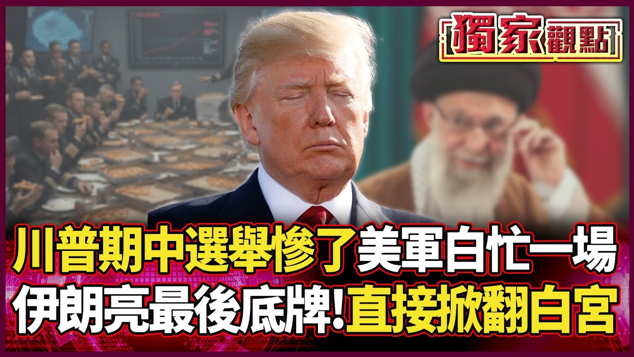 川普期中選舉慘了！美軍又白忙一場 伊朗亮「石油底牌」 直接掀翻白宮！#獨家觀點 #環球大戰線 #寰宇全視界@環球大戰線