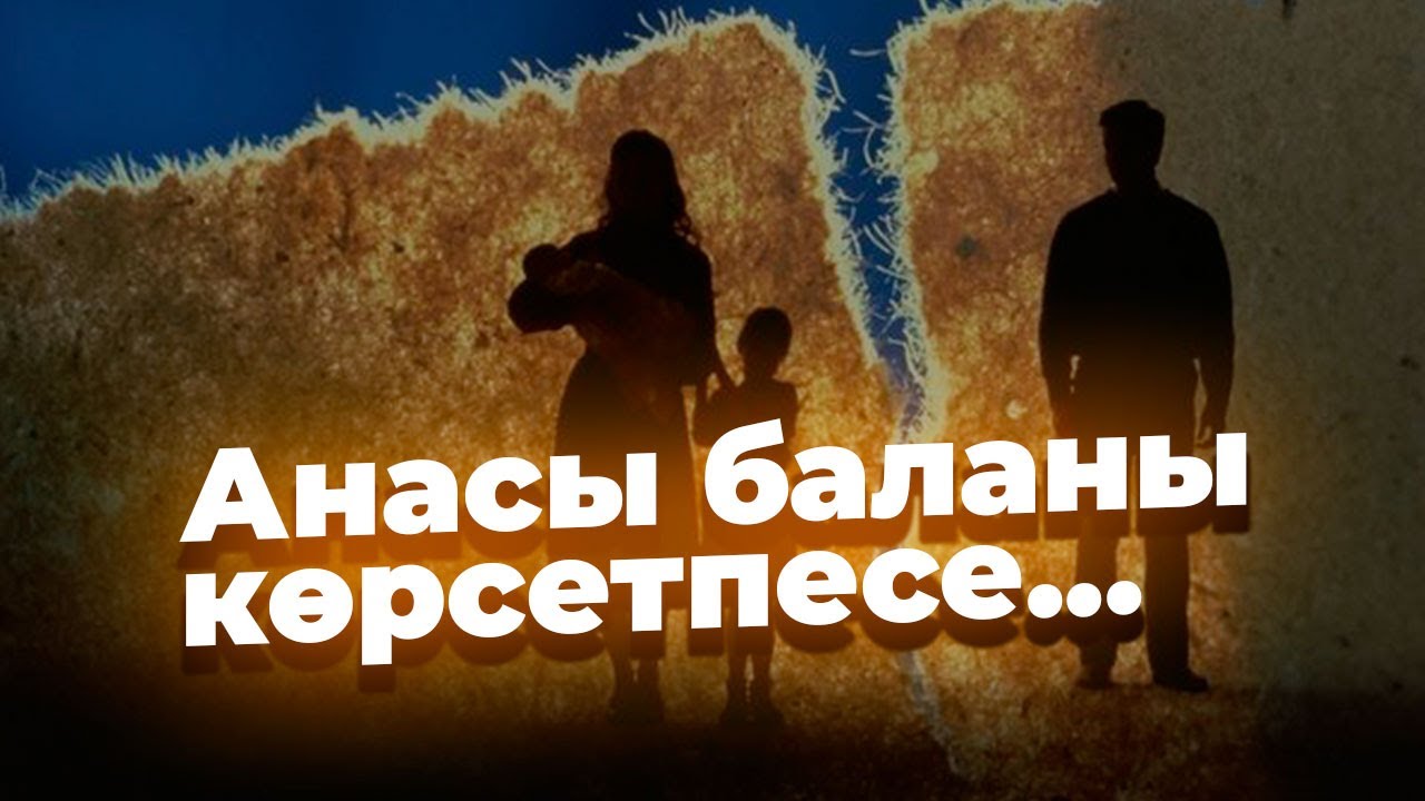 Анасы баланы көрсетпесе не істеуге болады?